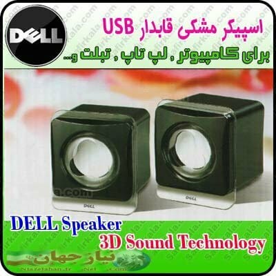 اسپیکر دو تکه DELL D200 قابدار مشکی با پورت USB اسپیکر دو تکه موبایل لپ تاپ قابدار مشکی