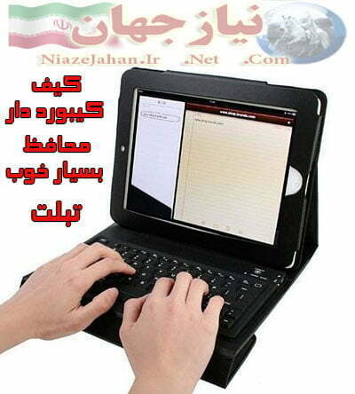 دارای کیبورد بسیار روان و امکان اتصال به تمام تبلت های موجود دارای پایه های نگهدارنده مقاوم قابل تنظیم برای انواع تبلت با ضخامت کم و یا زیاد در بالا و پایین