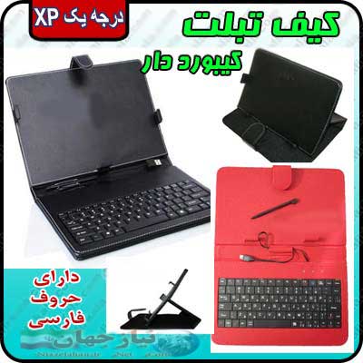 کیف تبلت کیبورد دار