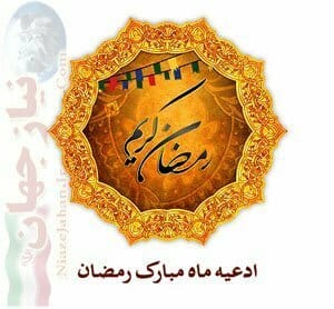 دعای روزانه ماه مبارک رمضان دانلود