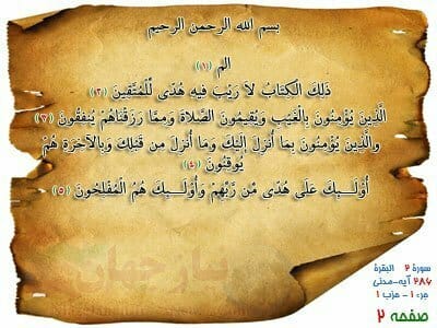 دانلود صفحه دوم ترتیل قرآن کریم (صوت + ترجمه + تصویر) پرهیزگار