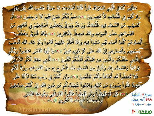 دانلود صفحه چهارم قرآن کریم (صوت + ترجمه + تصویر) ترتیل پرهیزگار دانلود صفحه چهارم قرآن کریم (صوت + ترجمه + تصویر) ترتیل پرهیزگار