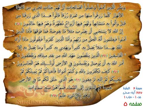 دانلود صفحه پنجم قرآن کریم (صوت + ترجمه + تصویر) ترتیل پرهیزگار