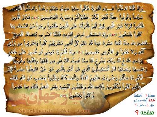 دانلود صفحه نهم قرآن کریم (صوت + ترجمه + تصویر) ترتیل پرهیزگار