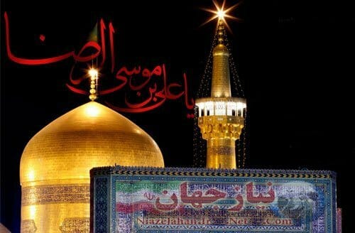 احادیث امام رضا سلام الله علیه بخش ۱