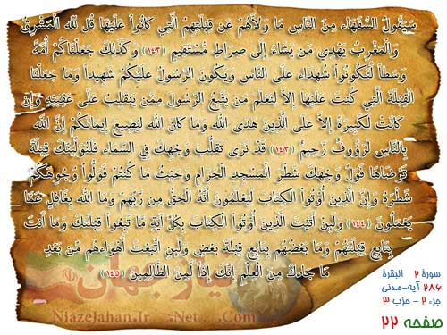 دانلود صفحه بیست و دوم ترتیل قرآن کریم (صوت + ترجمه + تصویر) پرهیزگار دانلود صفحه بیست و دوم ترتیل قرآن کریم (صوت + ترجمه + تصویر) پرهیزگار