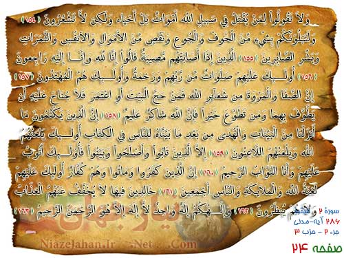 دانلود صفحه بیست و چهارم ترتیل قرآن کریم (صوت + ترجمه + تصویر) پرهیزگار