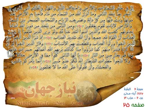 دانلود صفحه بیست و پنجم ترتیل قرآن کریم (صوت + ترجمه + تصویر) پرهیزگار دانلود صفحه بیست و پنجم ترتیل قرآن کریم (صوت + ترجمه + تصویر) پرهیزگار