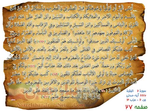 دانلود صفحه بیست و هفتم ترتیل قرآن کریم (صوت + ترجمه + تصویر) پرهیزگار