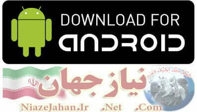 دانلود برنامه اندرویدی نیاز جهان