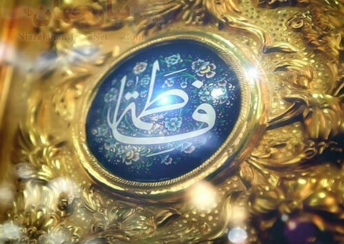 احادیث حضرت فاطمه زهرا سلام الله بخش ۱