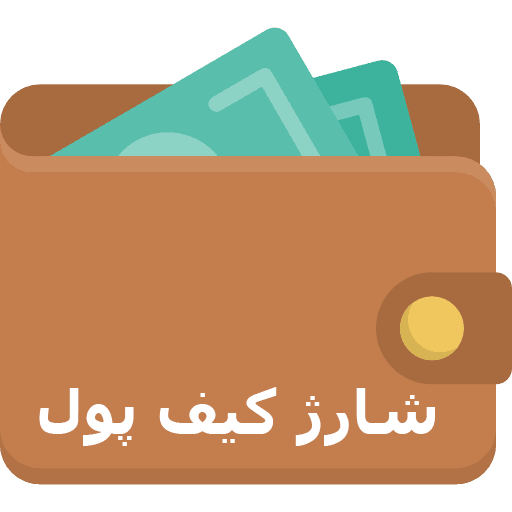 تصویر شارژ کیف پول در سایت نیاز جهان