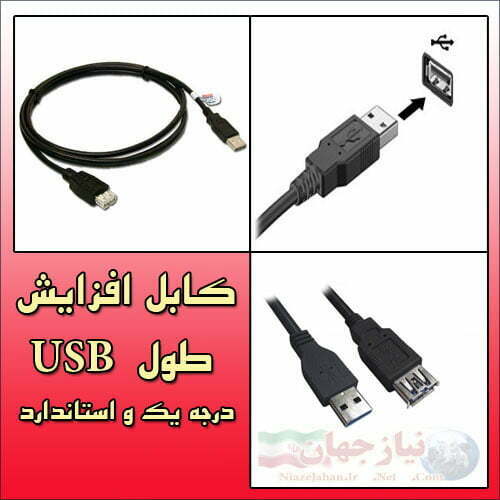 کابل افزایش طول USB درجه 1