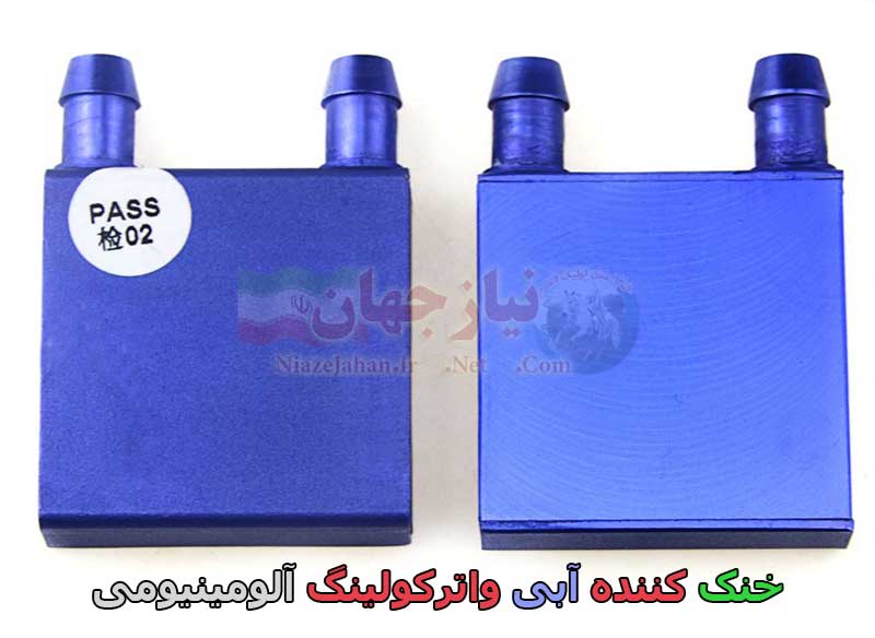 خنک کننده آبی