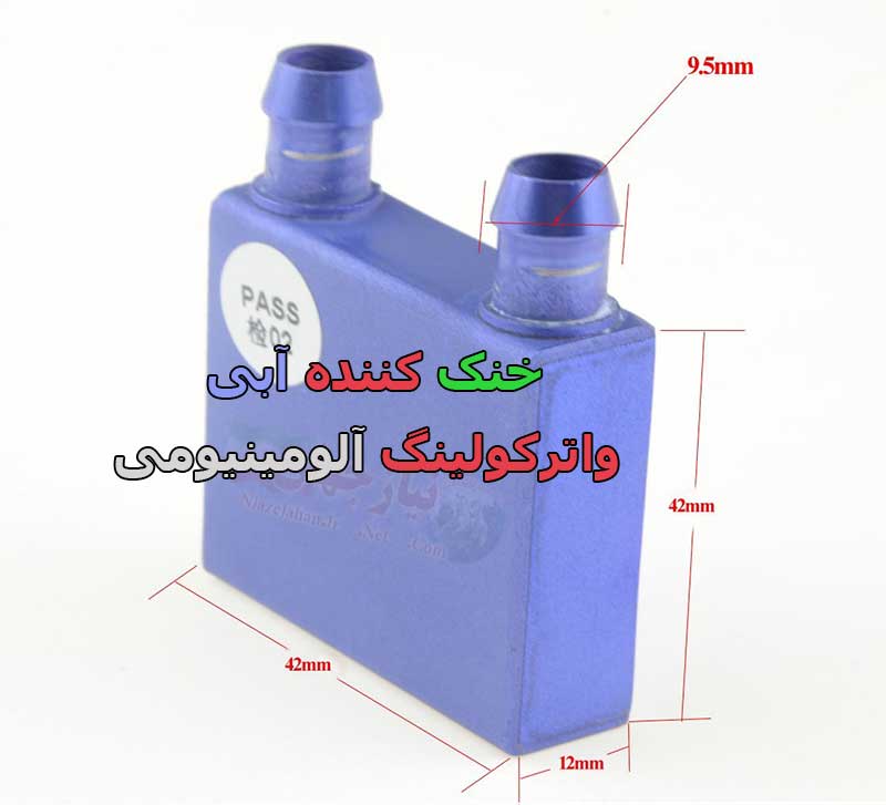 خنک کننده آبی